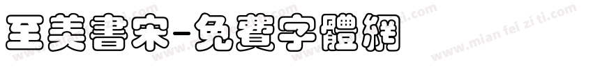 至美书宋字体转换