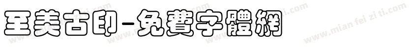至美古印字体转换