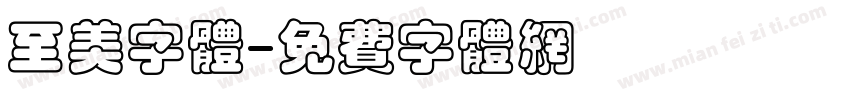 至美字体字体转换
