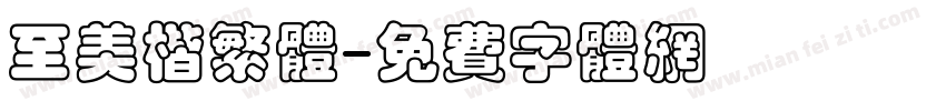 至美楷繁体字体转换