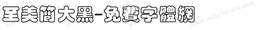 至美简大黑字体转换