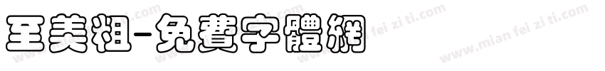 至美粗字体转换