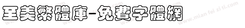 至美繁体库字体转换