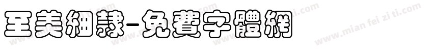 至美细隶字体转换