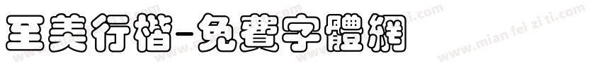 至美行楷字体转换