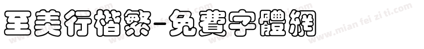 至美行楷繁字体转换