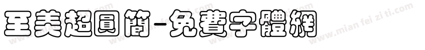 至美超圆简字体转换