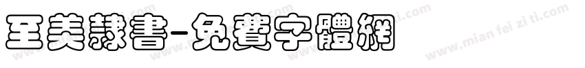 至美隶书字体转换