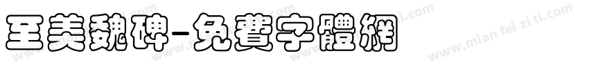 至美魏碑字体转换