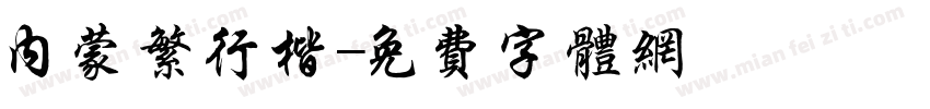 内蒙繁行楷字体转换