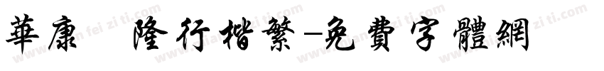 华康亁隆行楷繁字体转换