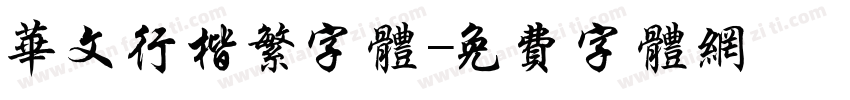 华文行楷繁字体字体转换