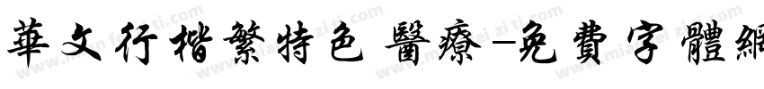 华文行楷繁特色医疗字体转换
