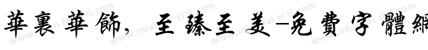 华里华饰，至臻至美字体转换