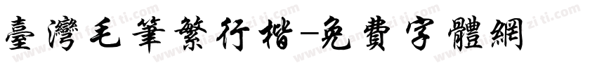 台湾毛笔繁行楷字体转换