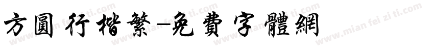 方圆行楷繁字体转换