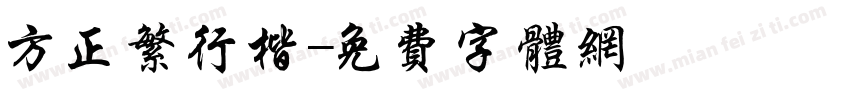 方正繁行楷字体转换