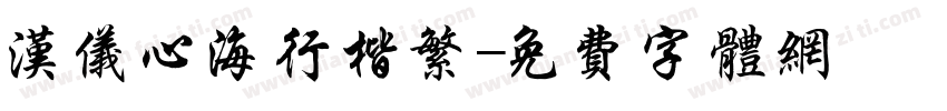 汉仪心海行楷繁字体转换
