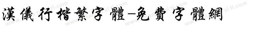 汉仪行楷繁字体字体转换