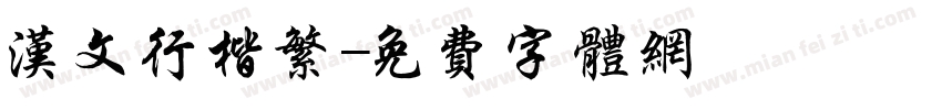 汉文行楷繁字体转换