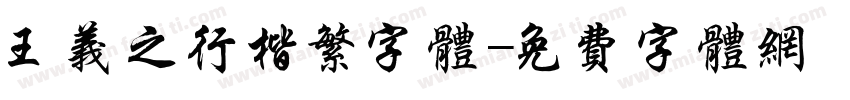王义之行楷繁字体字体转换