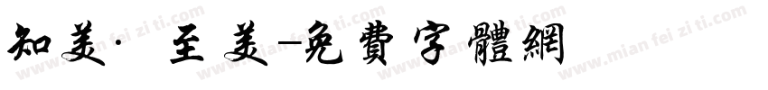 知美·至美字体转换