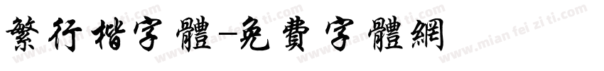 繁行楷字体字体转换