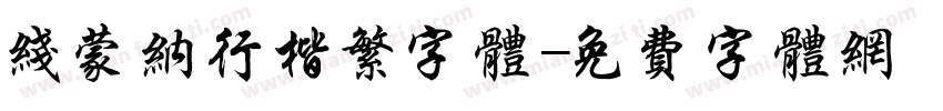 线蒙纳行楷繁字体字体转换