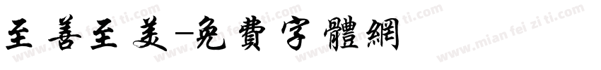 至善至美字体转换