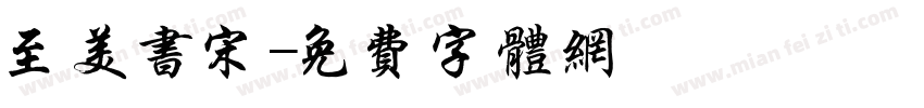 至美书宋字体转换