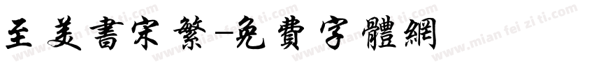 至美书宋繁字体转换