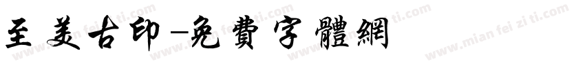 至美古印字体转换