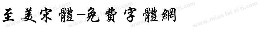 至美宋体字体转换