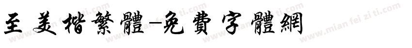 至美楷繁体字体转换