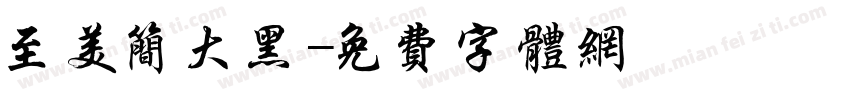 至美简大黑字体转换