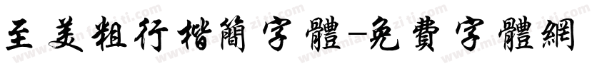 至美粗行楷简字体字体转换