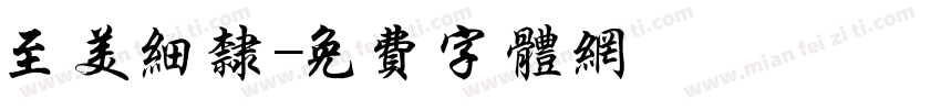 至美细隶字体转换