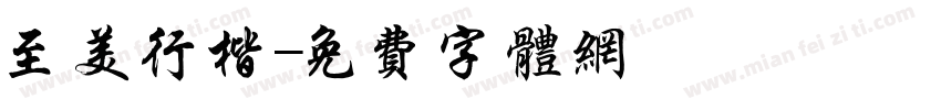 至美行楷字体转换