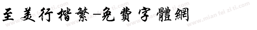 至美行楷繁字体转换