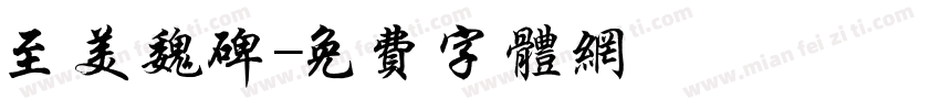 至美魏碑字体转换