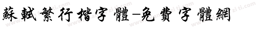 苏轼繁行楷字体字体转换