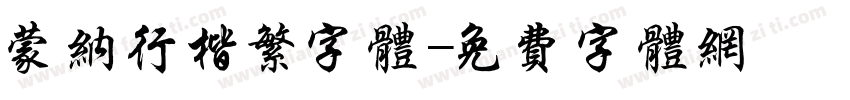 蒙纳行楷繁字体字体转换