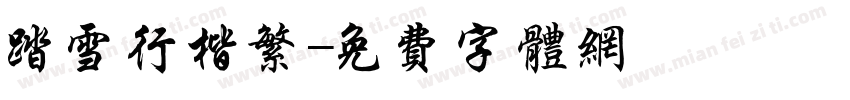 踏雪行楷繁字体转换