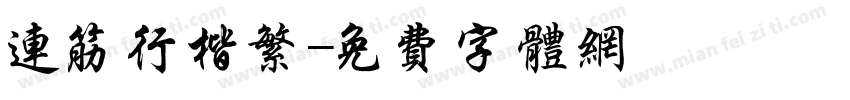 连筋行楷繁字体转换