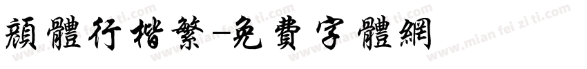 颜体行楷繁字体转换