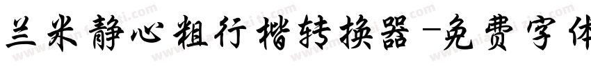 兰米静心粗行楷转换器字体转换