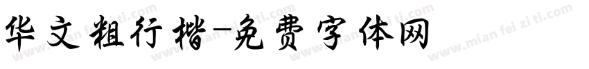 华文粗行楷字体转换