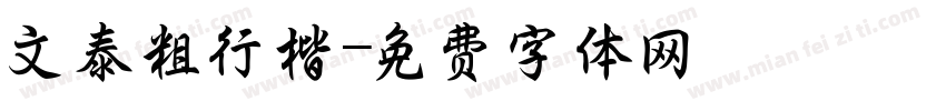 文泰粗行楷字体转换