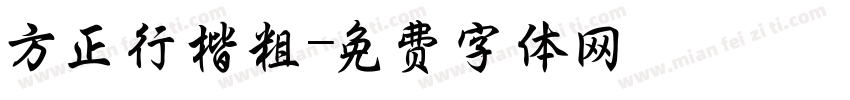 方正行楷粗字体转换