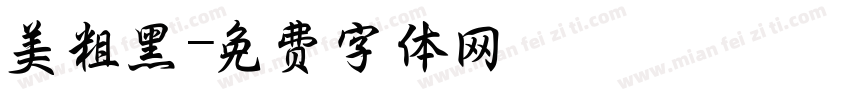 美粗黑字体转换